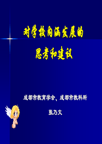 对学校内涵发展的思考和建议