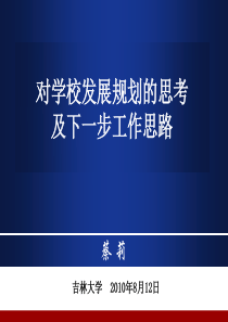 对学校发展规划的思考