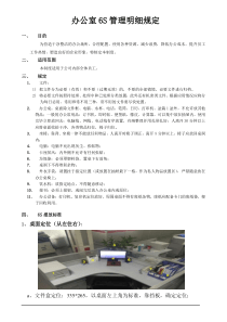 办公室6S管理制度