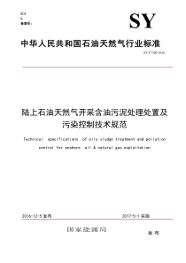 SYT-7300-陆上石油天然气开采含油污泥处理处置及污染控制技术规范