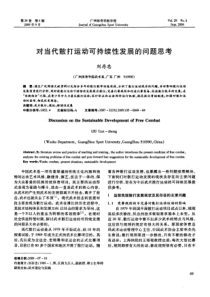 对当代散打运动可持续性发展的问题思考