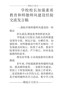 学校校长加强素质教育和师德师风建设经验交流发言稿