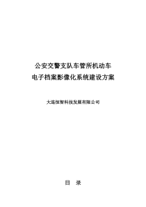 车管所电子档案影像化系统整体建设方案