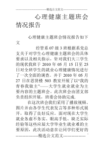 心理健康主题班会情况报告