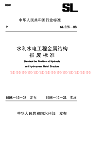 水利水电工程金属结构报废标准St52