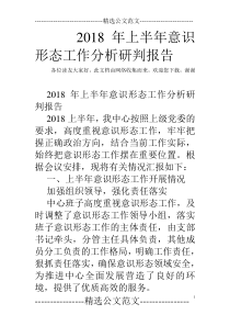 2018年上半年意识形态工作分析研判报告