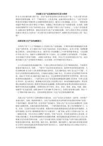 对成都文化产业发展的初步反思与构想