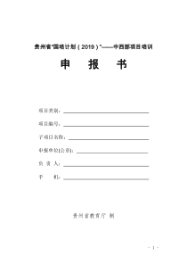 贵州国培计划2019中西部项目培训.doc