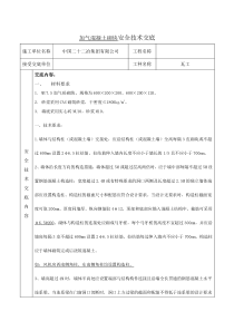 蒸汽加压混凝土砌块施工安全技术交底