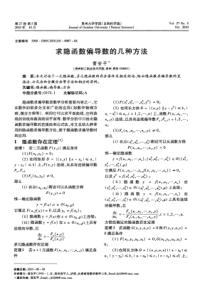 求隐函数偏导数的几种方法