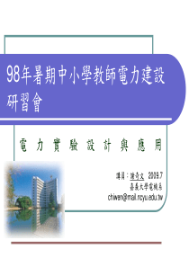 98年暑期中小学教师电力建设研习会