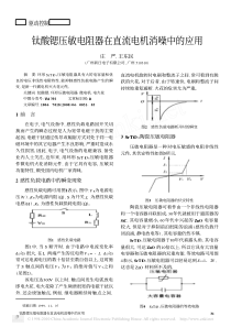 钛酸锶压敏电阻器在直流电机消噪中的应用