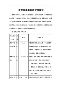 医院激素类药物使用规范方案