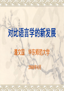 对比语言学的新发展