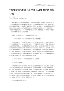 “深度学习”理念下小学音乐课堂的团队合作分析