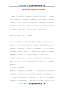 对资产管理公司发展前景问题的研究