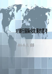 对银行国际化发展的思考--以花旗、汇丰为例