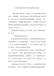 以实事求是原则引导高校思想政治教育