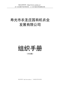 寿光市农圣庄园有机农业发展有限公司组织手册--华人酒店管理