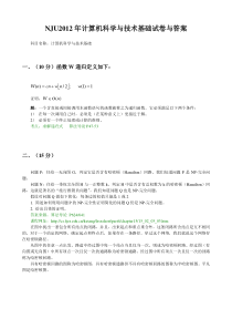 2012年计算机科学与技术基础