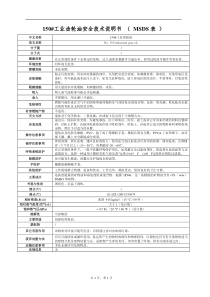 150#工业齿轮油安全技术说明书-(-MSDS表-)