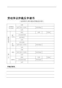 劳动争议仲裁反申请书