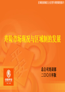 寿险市场现况与区域制的发展：投影片