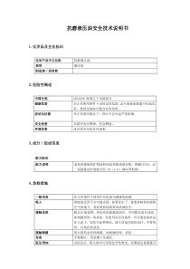 抗磨液压油安全技术说明书