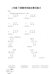 二年级下册列综合算式练习1