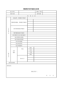 预制构件首件验收记录表