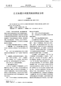 公文标题介词使用病误例证分析