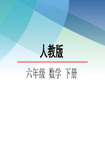 【人教版】六年级数学下册《数学思考》课件