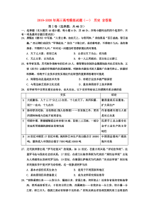 2019-2020年高三高考模拟试题(一)-历史-含答案