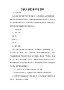 学校反恐防暴应急预案