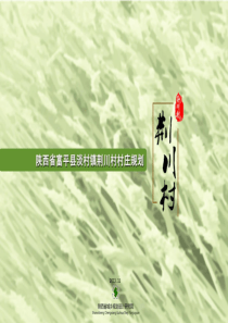 陕西省荆川村村庄规划汇报稿-公示