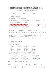 2020年部编版二年级下册数学单元检测一