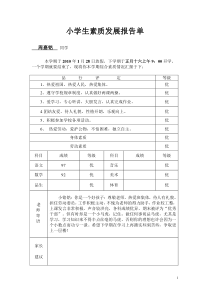 小学生素质发展报告单