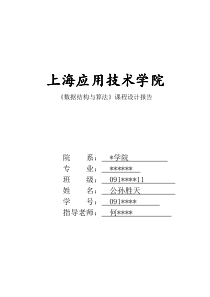 上海应用技术学院-数据结构与算法-课程设计报告