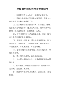 学校厕所清扫和检查管理制度