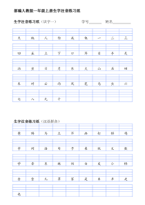 部编人教版一年级上册生字注音练习纸