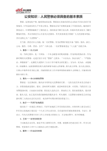 公安知识：人民警察必须具备的基本素质