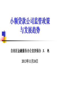 小额贷款公司监管政策与发展趋势