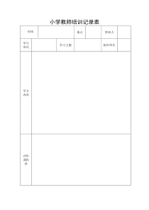 小学教师培训记录表2