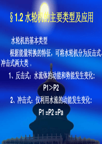 水轮机的主要类型及应用