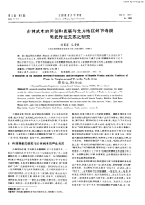 少林武术的开创和发展与北方地区邺下寺院尚武传统关系之研究