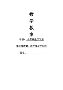 新人教版七年级下册相交线与平行线教案