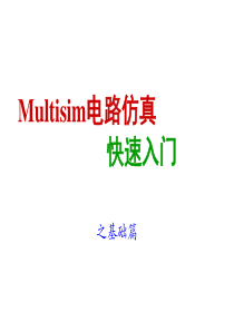 Multisim电路仿真快速入门