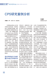 CPS研究案例分析