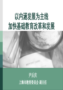 尹后庆以内涵发展为主线加快基础教育改革和发展ppt-Po