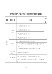 危险化学品生产储存企业安全风险评估诊断分级指南